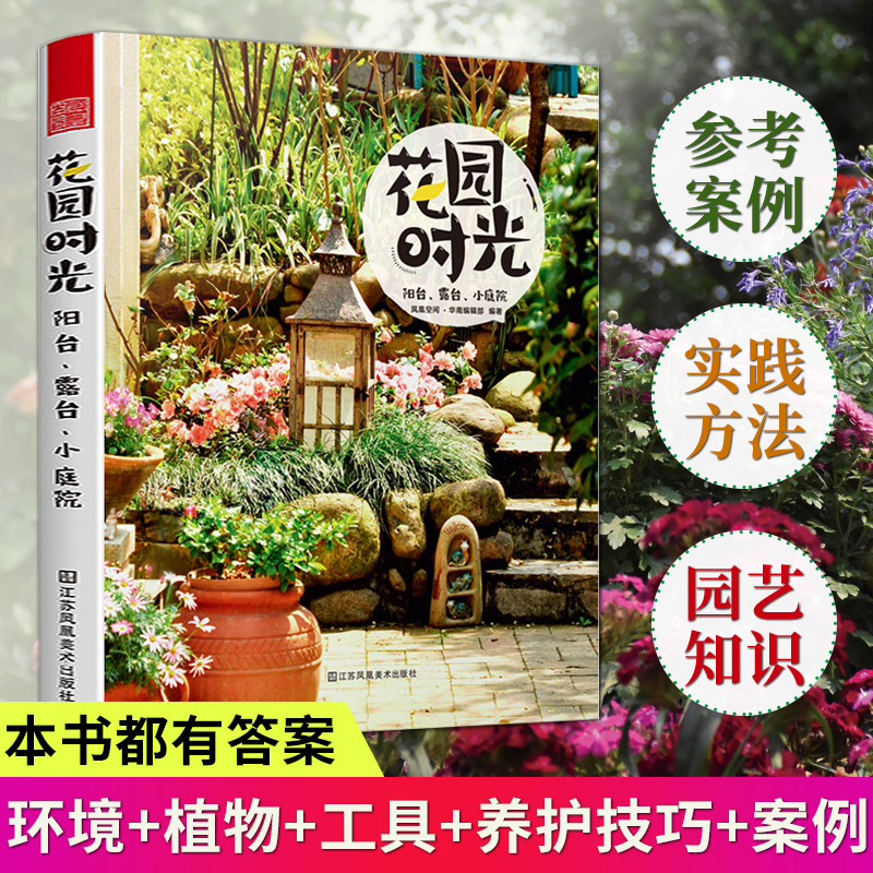 【凤凰空间】花园时光:阳台、露台、小庭院 庭院花卉植物绿植盆栽造景设计 私家庭院室内怎么看?