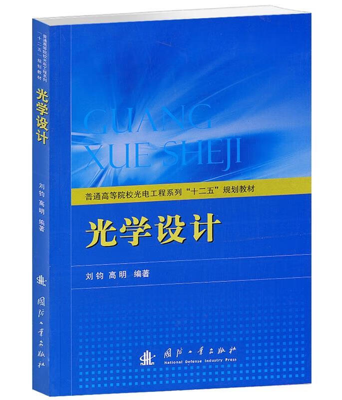 光学设计【正版好书,下单速发】