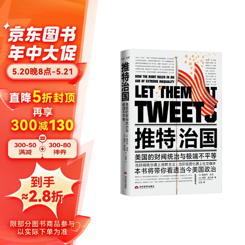 推特治国——美国的财阀统治与极端不平等