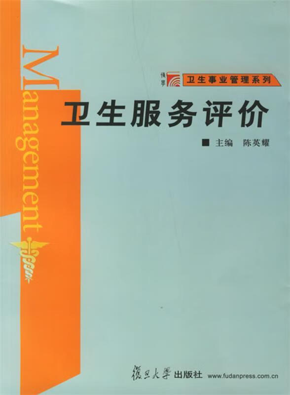 正版 卫生服务评价 9787309052558 陈英耀 主编