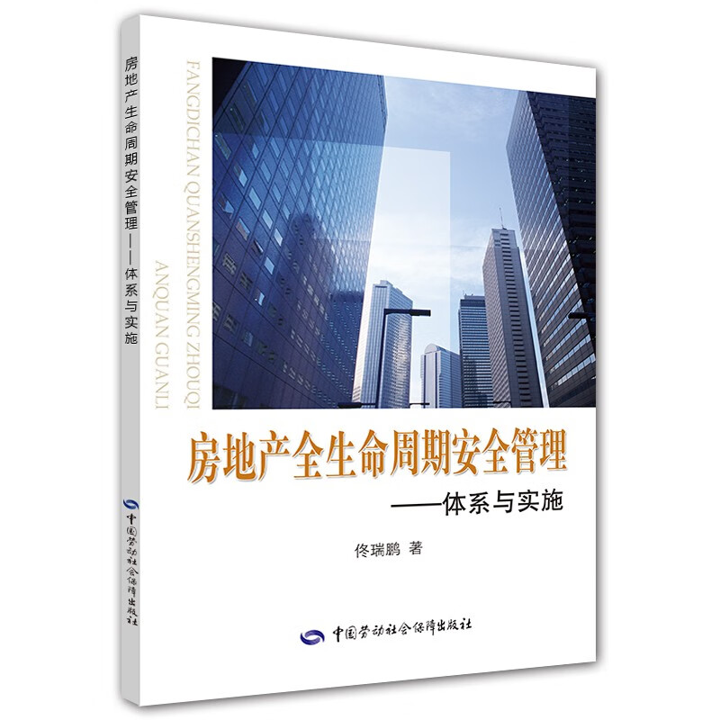 房地产全生命周期安全管理：体系与实施怎么样,好用不?