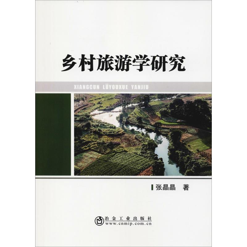 乡村旅游学研究 张晶晶 书籍