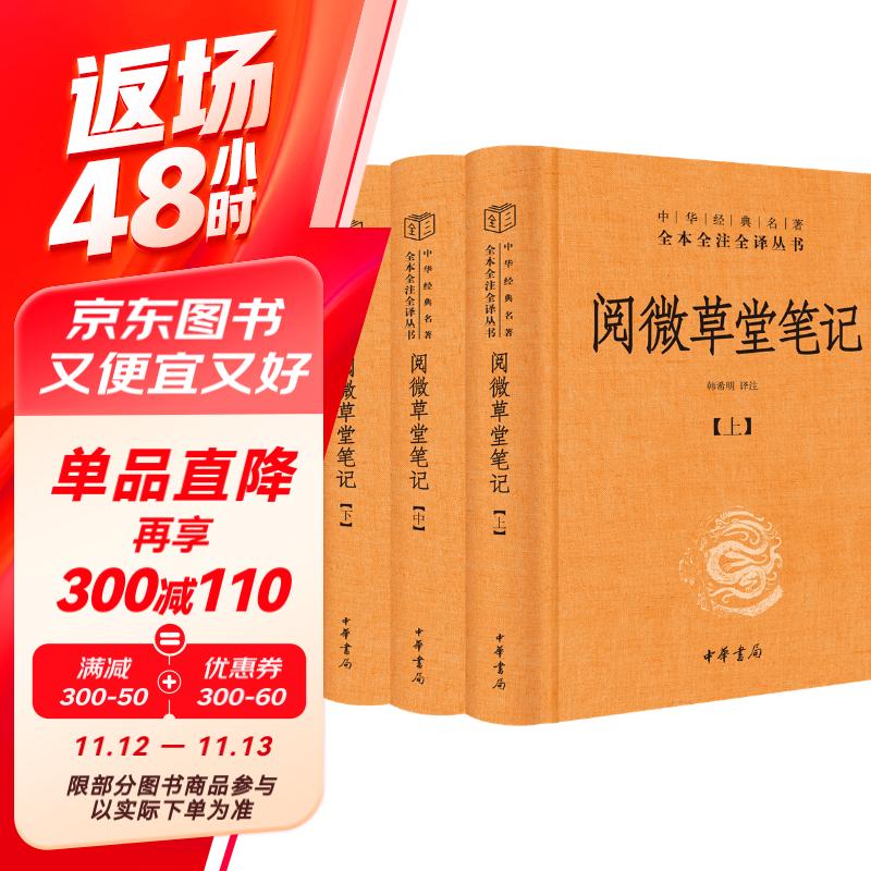 阅微草堂笔记旧版（全3册） 三全本精装无删减中华书局中华经典名著全本全注全译