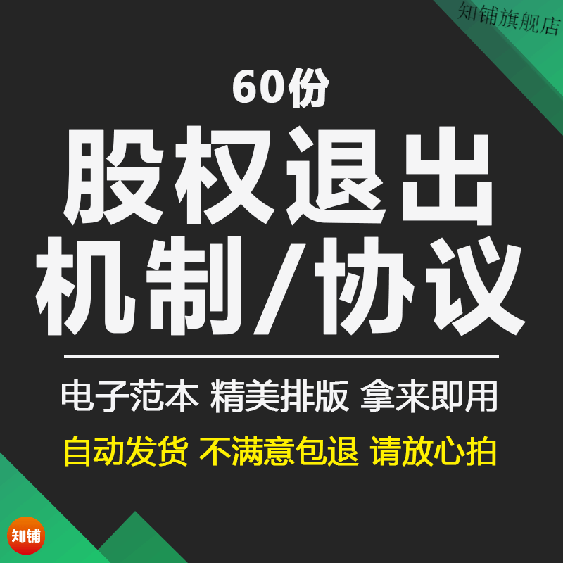 股权退出机制公司股东合伙人进入退出方案股权转让变更退伙协议范本