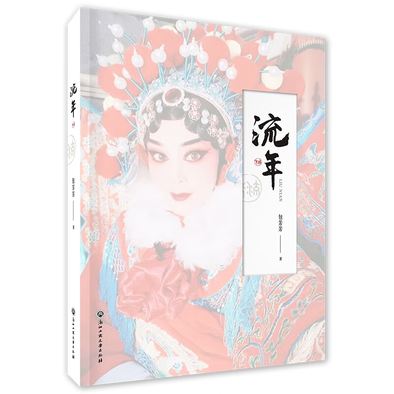 流年