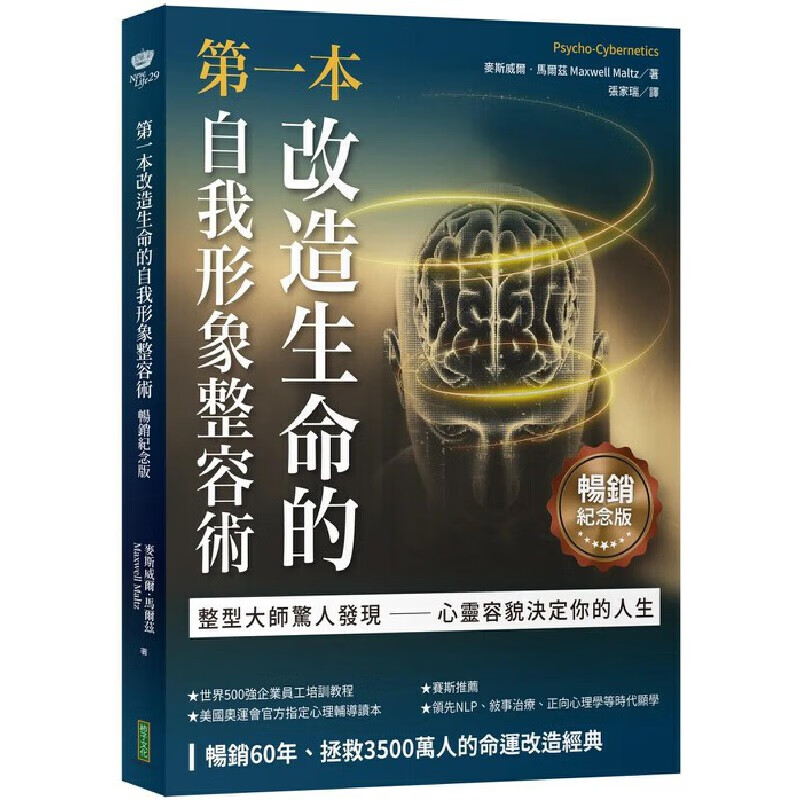 预售 本改造生命的自我形象整容术 畅销纪念版 整形医师惊人发现 心灵容貌决定 港台原版 麦斯威尔 马尔兹 柿