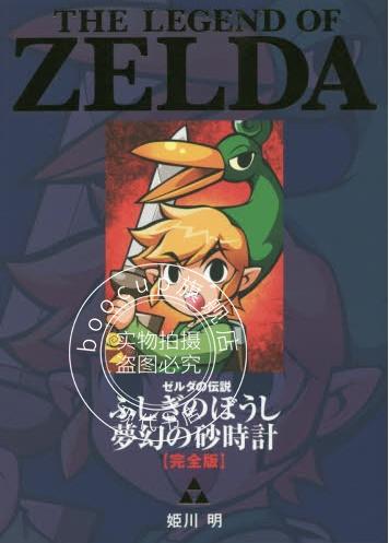 现货 日版 漫画 塞尔达传说 不可思议的帽子梦幻的砂石计 完全版