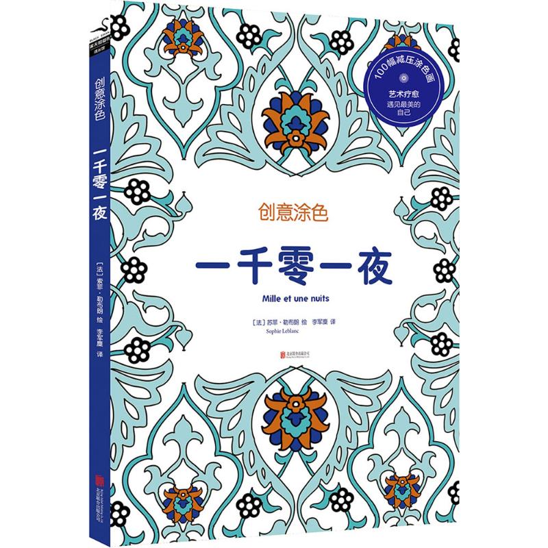 创意涂色一千零一夜