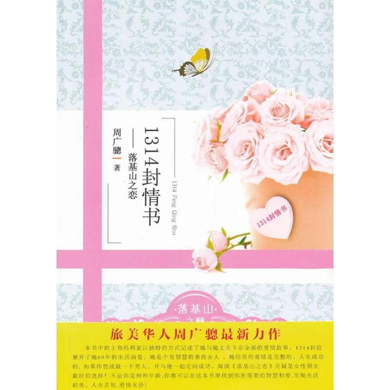 正版 1314封情书 周广骢 九州出版社 9787510818431