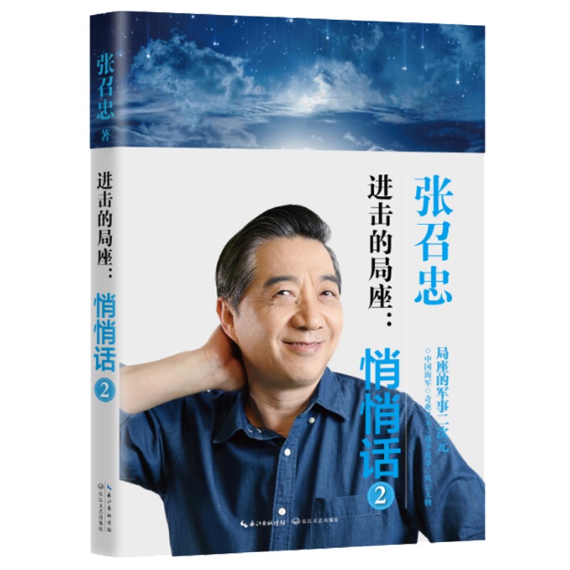 进击的局座:悄悄话123 张召忠著 战略忽悠局局长趣味科普百年航母走向深蓝规范海洋作者 军事科普书籍 进击的局座悄悄话2