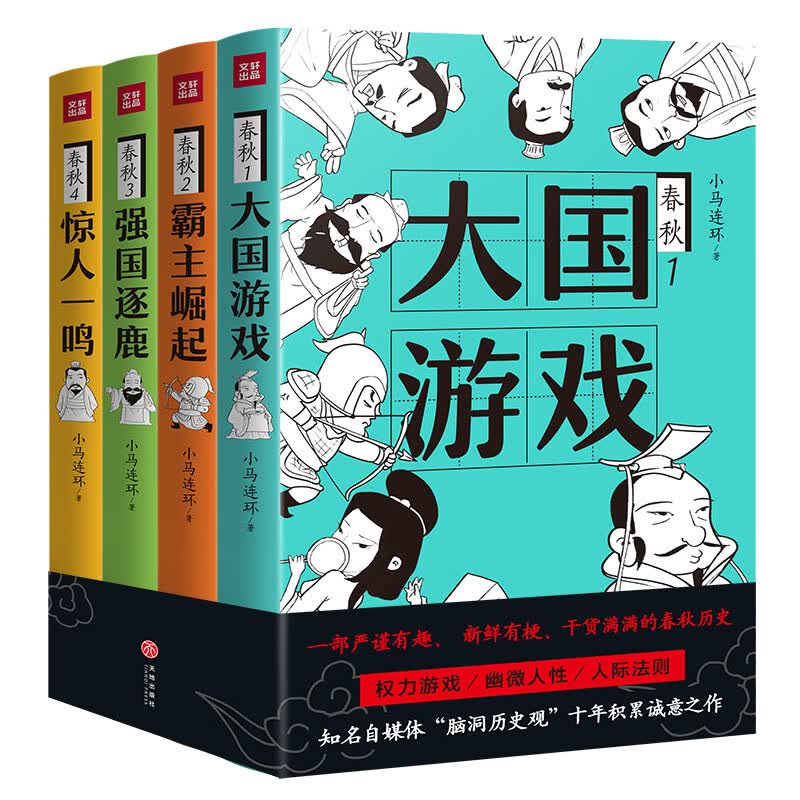 春秋（共4册） 赠磁力贴