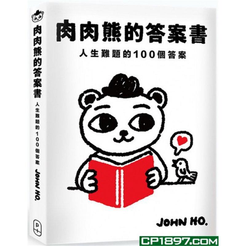 现货 肉肉熊的答案书人生难题的100个答案 19 John Ho绘着 P.Plus Limit