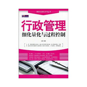 行政管理细化量化与过程控制【正版】
