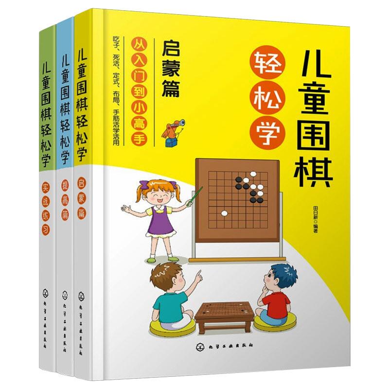 儿童围棋轻松学（套装3册） 图书