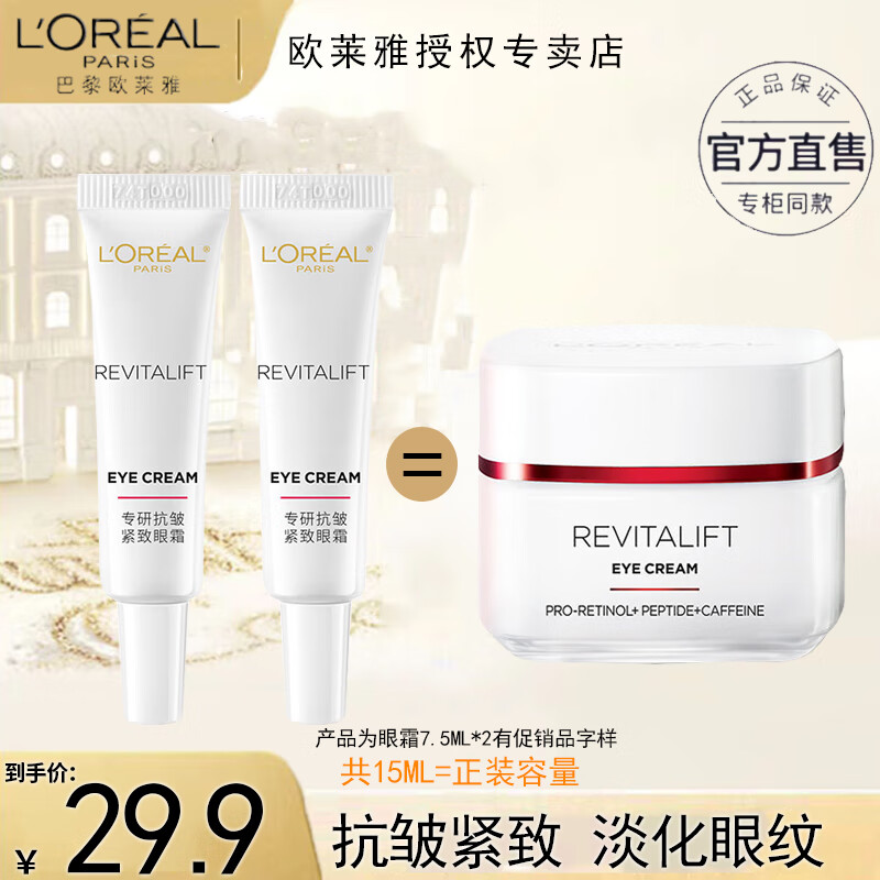 欧莱雅（L'OREAL）眼霜视黄醇精粹抗皱淡化细纹补水保湿7.5ml提拉紧致淡化黑眼圈 7.5ml*2新款
