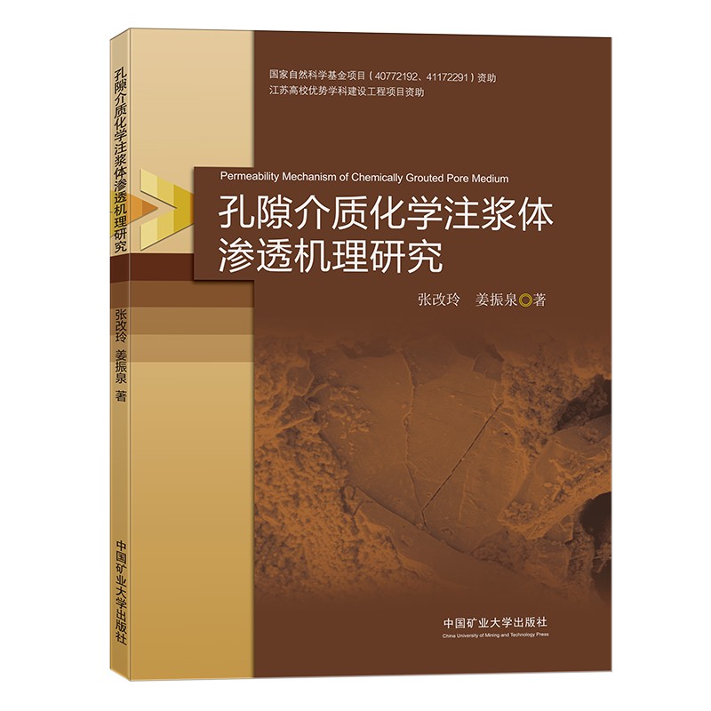 孔隙介质化学注浆体渗透机理研究