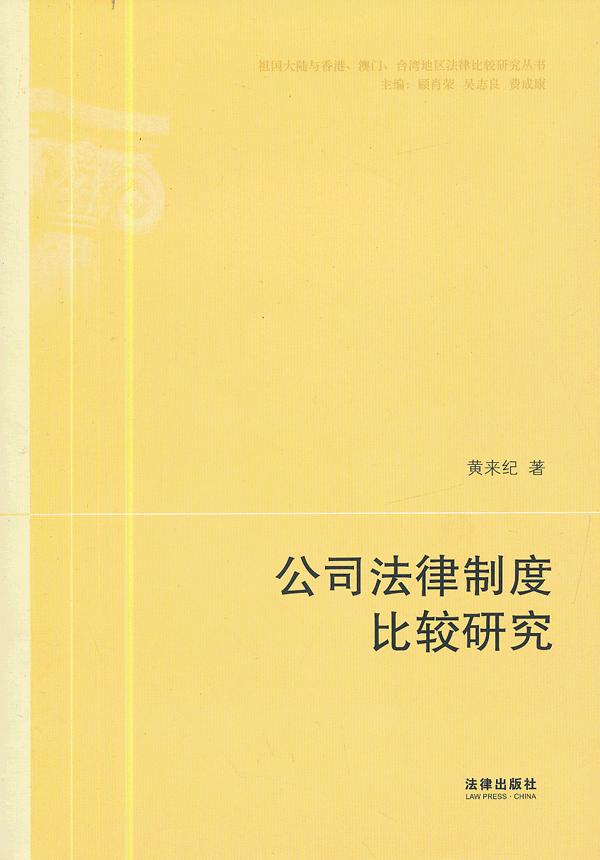 公司法律制度比较研究【正版图书】