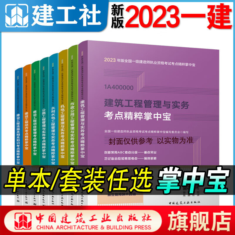 新版2023年一级建造师考点精粹掌中宝4本单册一建考点速记手册历年真题试卷习题集题库规 建筑一建掌中宝4本套