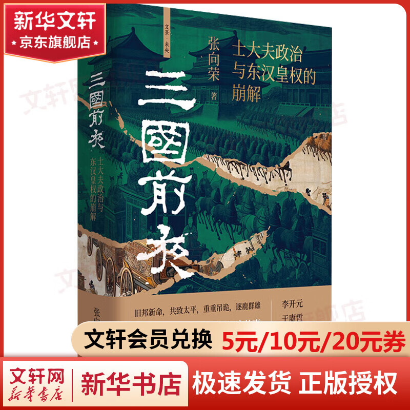 祥瑞 王莽和他的时代  张向荣著历史系列丛书 自选 三国前夜 士大夫政治与东汉皇权的崩解