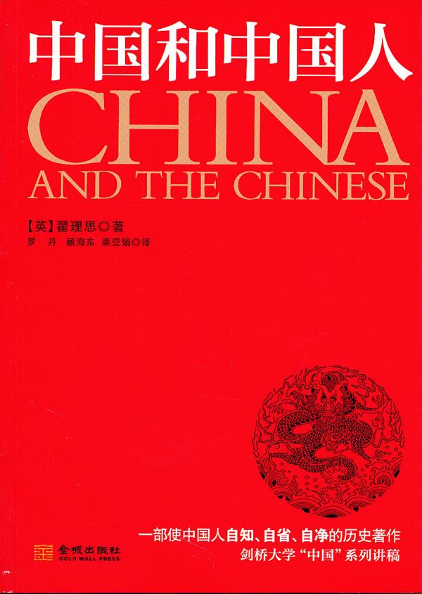 中国和中国人
