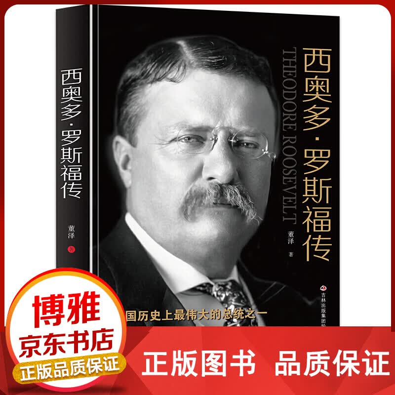 西奥多罗斯福传【百元神卷】