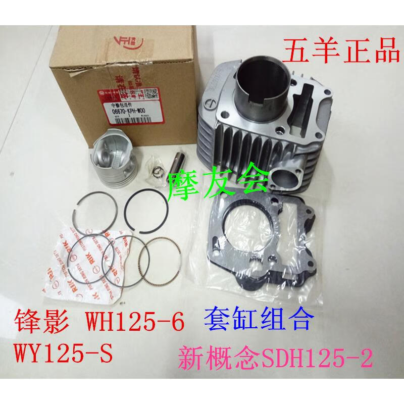 五羊-本田（WUYANG-HONDA）適配本田彎梁摩托車WY125-S鋒影WH125-613凱影套缸氣缸體活塞環(huán)