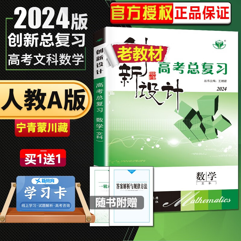 人教A版老高考2024正版金榜苑创新设计高考总复习数学文科 高二高三高考大一轮复习教辅资料 陕西人民出版社