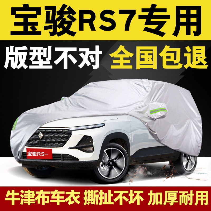 宝骏rs7车衣全车罩 适用于新宝骏rs7加厚防雨防冰雹车套外罩 防晒罩