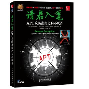 请君入瓮：APT攻防指南之兵不厌诈