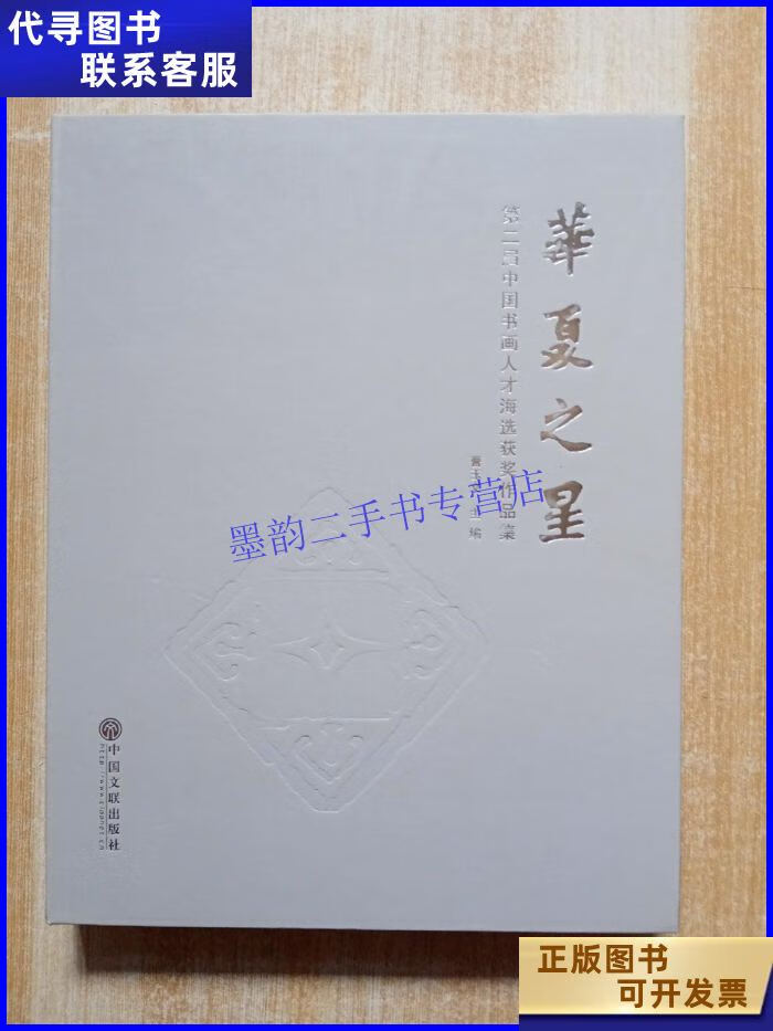 华夏之星第二届中国书画人才海选获奖作品集 中国文联出版社二手