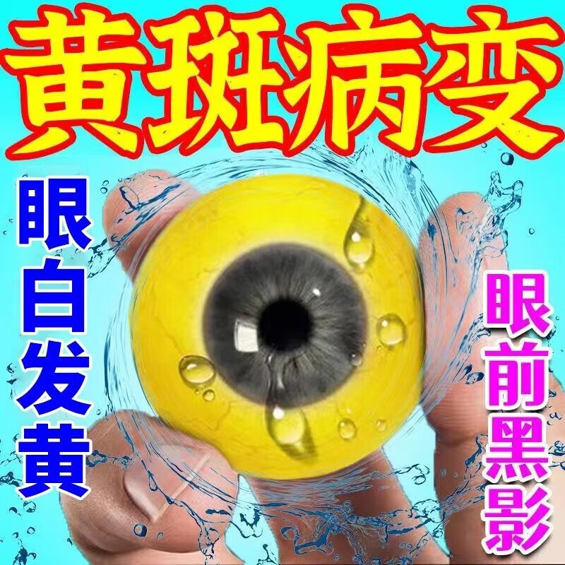 黄斑病变眼非药水眼底发黄出血发白眼睛干涩水肿视力模糊眼痒叶黄 单