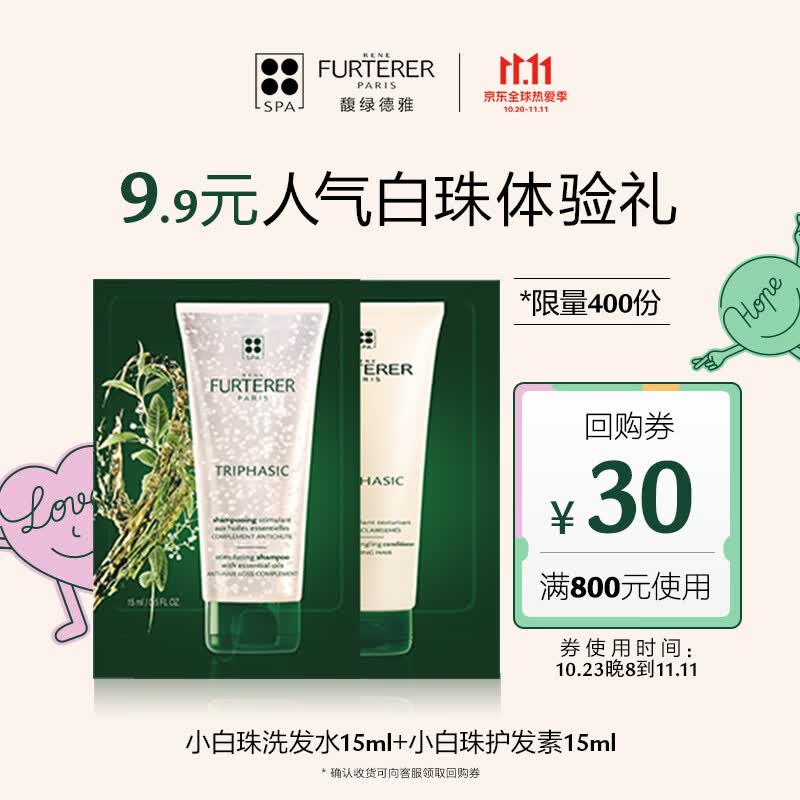 馥绿德雅（RENE FURTERER）小白珠洗发水15ml+护发素15ml（无硅油 固发蓬松 防脱育发 赠品）高性价比高么？
