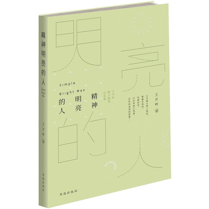 精神明亮的人：王开岭散文随笔自选集怎么看?