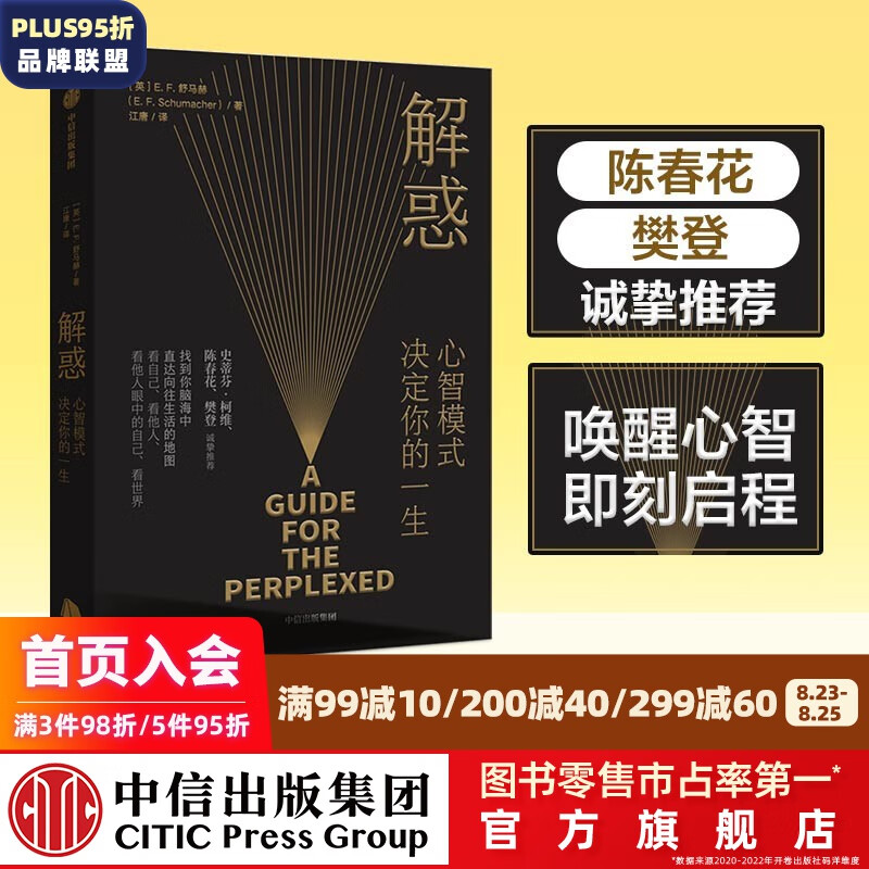【樊登推荐】包邮 解惑 心智模式决定你的一生 舒马赫 著 中信出版社图书