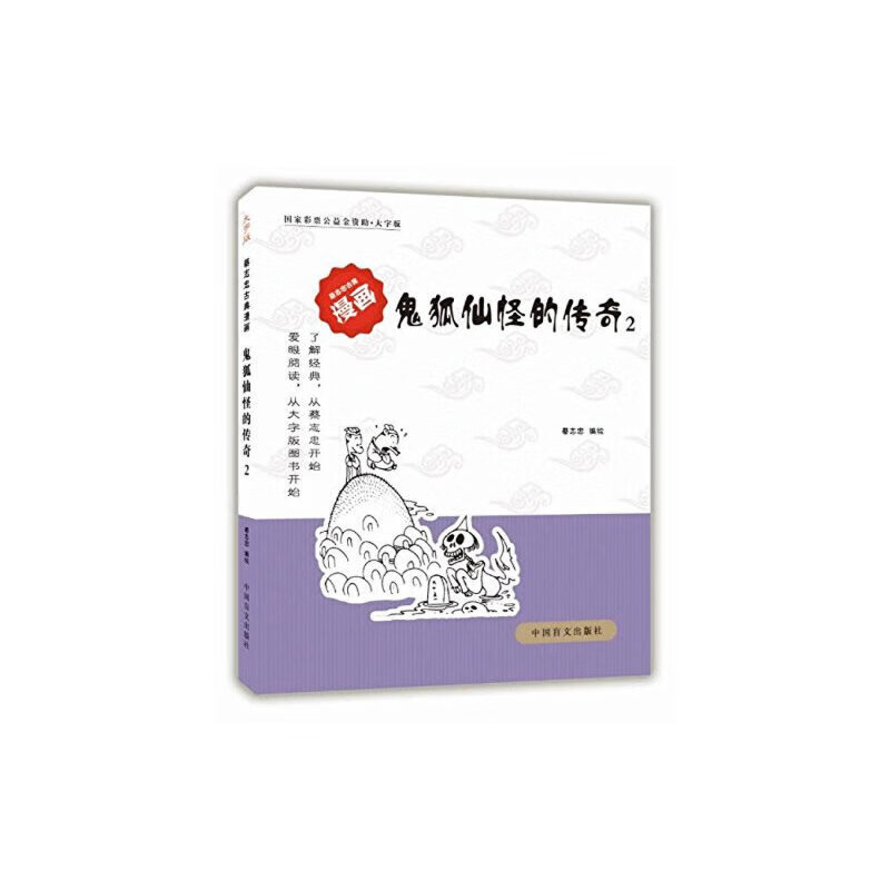 鬼狐仙怪的传奇2(爱眼阅读大字版本)全球