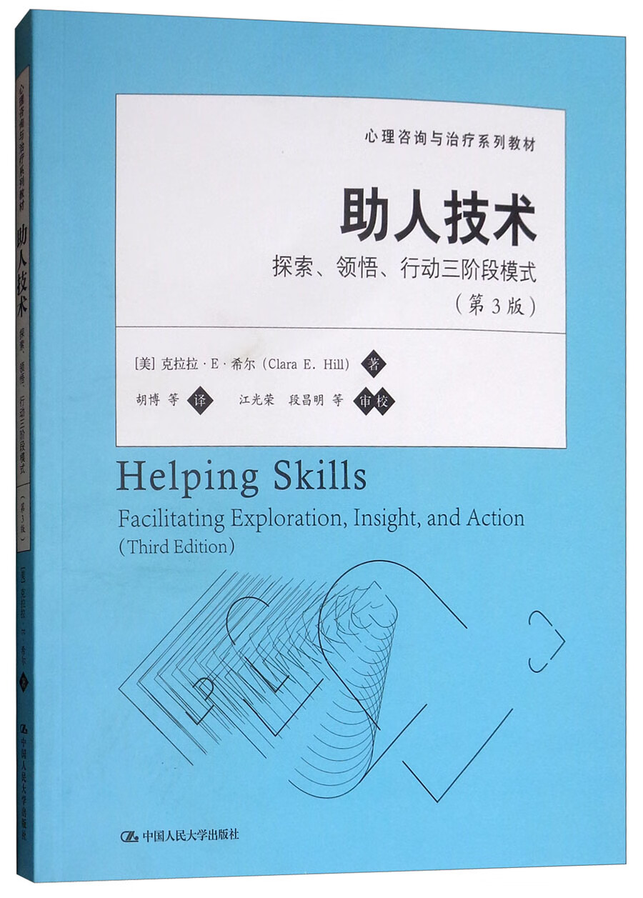 助人技术：探索、领悟、行动三阶段模式（第3版）/心理咨询与治疗系列教材