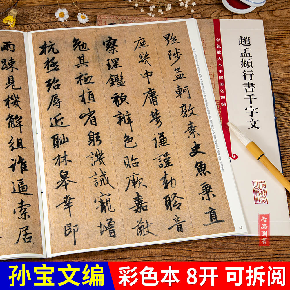 赵孟頫行书千字文字帖 第二集彩色放大本中国碑帖 繁体旁注行书碑帖