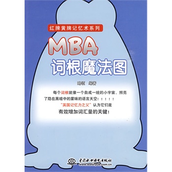 MBA词根魔法图【正版图书】
