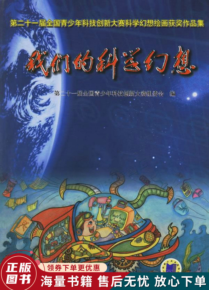 我们的科学幻想第20届全国青少年科技创新大赛科学幻想绘画获奖作品集使用感如何?