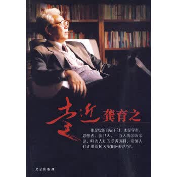 走近龚育之【正版图书】