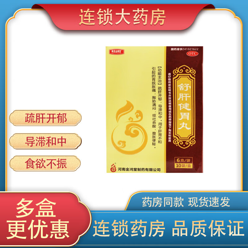 鸿昱金鸿堂 舒肝健胃丸 6g*10袋/盒 用于疏肝开郁 导滞和中 用于肝胃