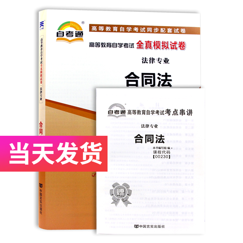 自考通试卷 法律专业本科段 00230 合同法 模拟+历年真题试卷