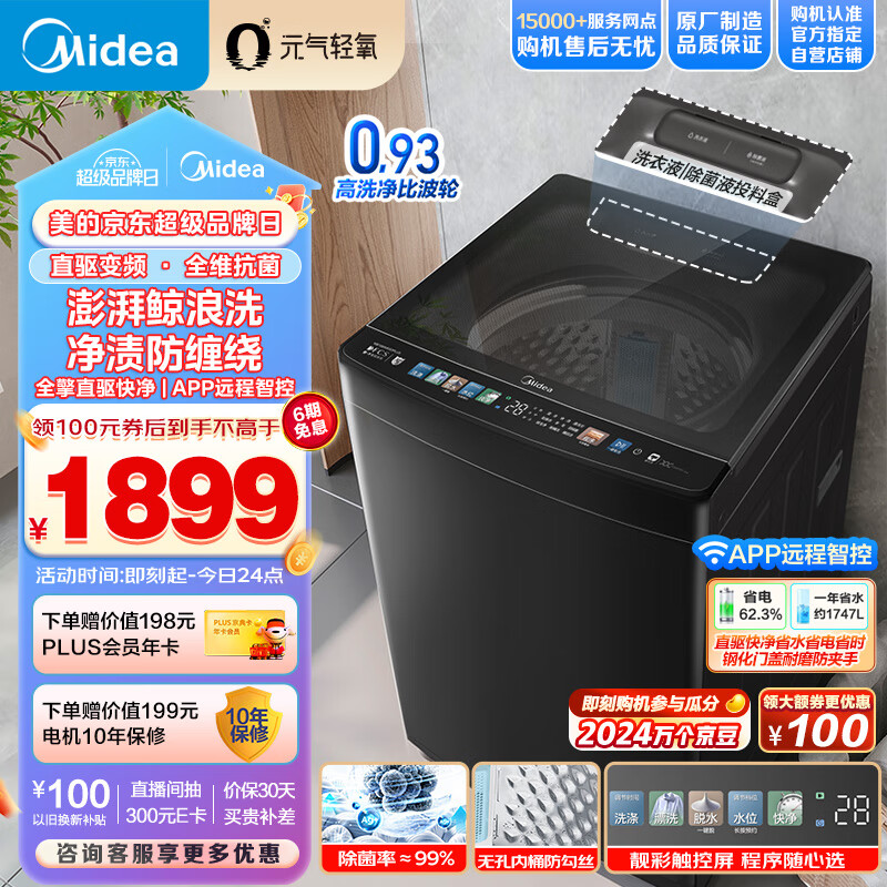 美的（Midea）波轮洗衣机全自动 元气轻氧系列 10公斤 直驱变频 银离子活性除菌 健康除螨 MB100AIR3DPLUS
