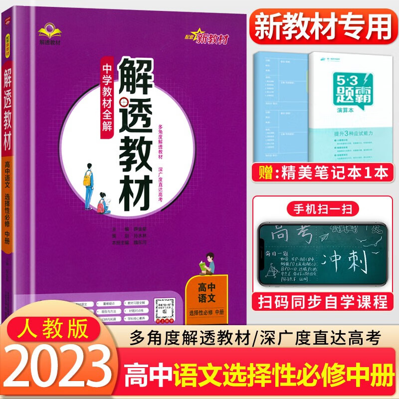 【配新教材】2022中学教材全解解透教材高中语文选择性必修中册人教版新高考高二2语文选必修中同步讲解