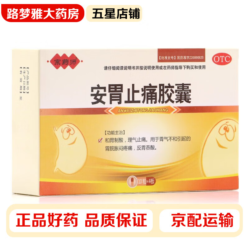 宗药师 安胃止痛胶囊0.3g*40粒 胃脘胀闷疼痛反胃吞酸 1盒装