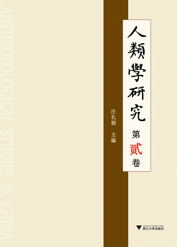 人类学研究 第贰卷