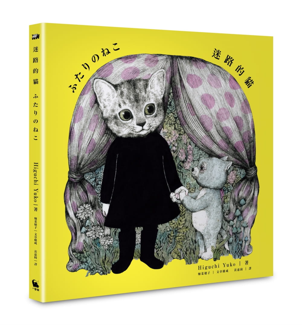 预售 Higuchi Yuko（ヒグチユウコ） 迷路的猫（ 世界上*棒的猫 作者起点之作） 小麦田