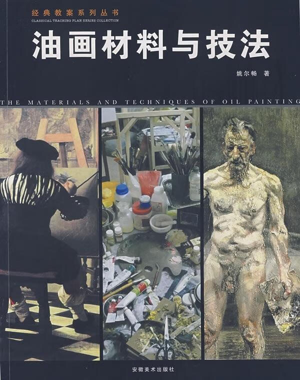 【新书】经典教案系列丛书:油画材料与技法