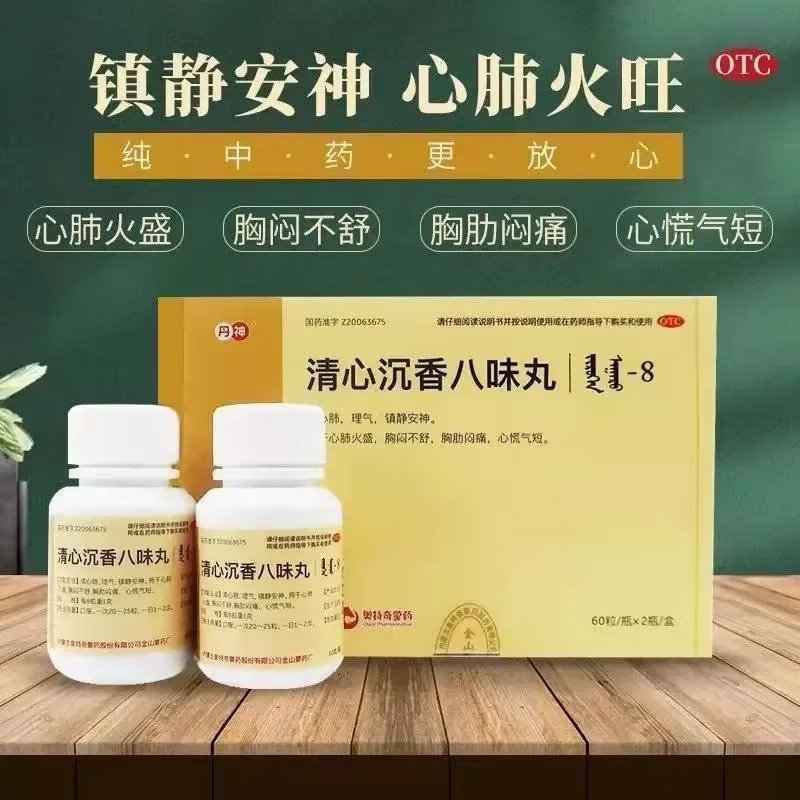 清心清血八味丸 蒙药120丸高血压用药心脑血管用药呼吸困难心绞痛官方