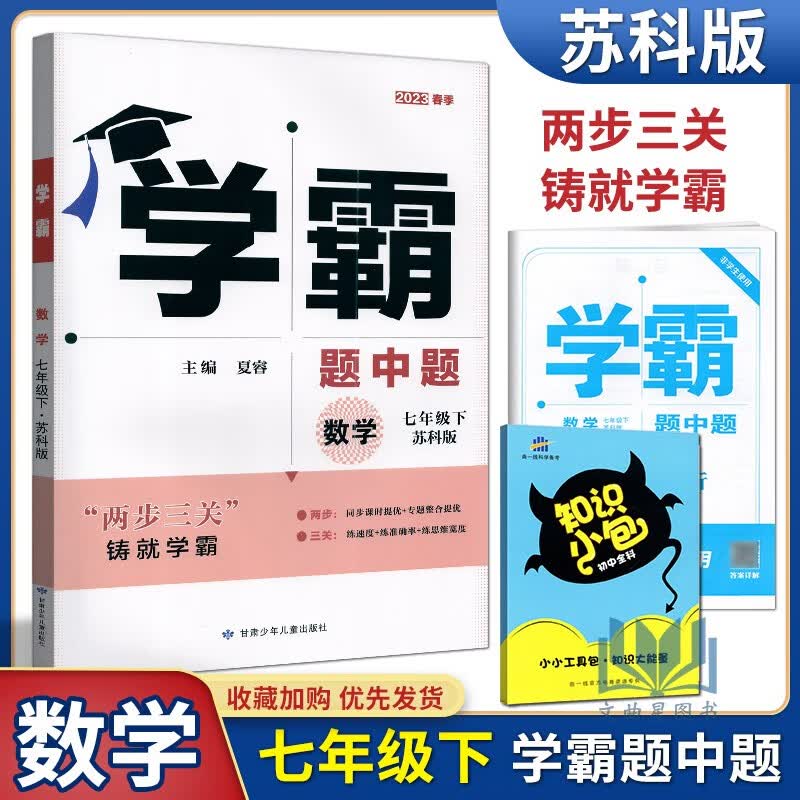 经纶学典学霸题中题组合训练七年级上下册初一江苏国标苏科版苏教版初中教辅书课本同步课时提优 2023版 苏科版 学霸 七年级 下册 数学